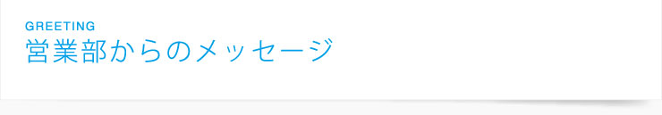 営業部からのメッセージ