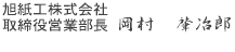旭紙工株式会社　取締役営業部長　岡村 肇治郎